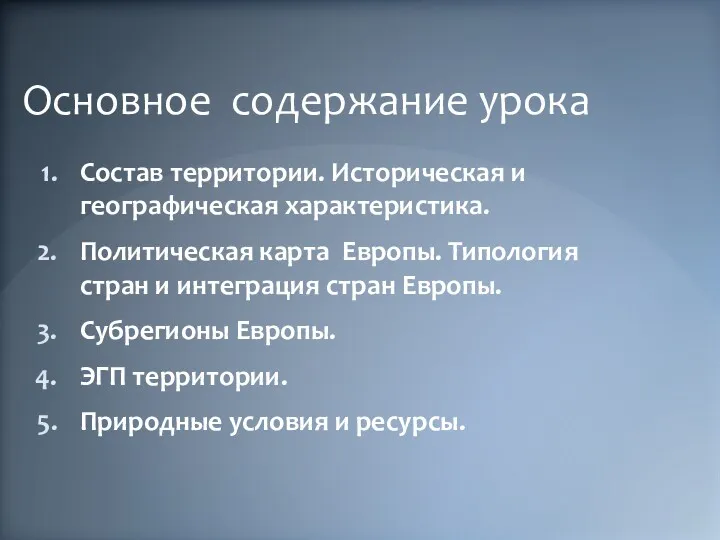 Основное содержание урока Состав территории. Историческая и географическая характеристика. Политическая