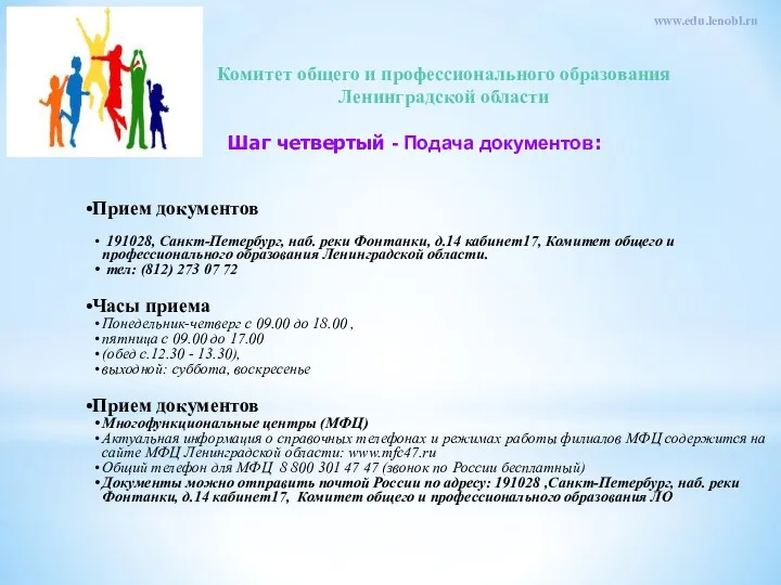 Комитет общего и профессионального образования Ленинградской области www.edu.lenobl.ru Прием документов