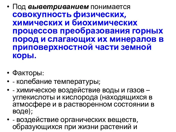 Под выветриванием понимается совокупность физических, химических и биохимических процессов преобразования