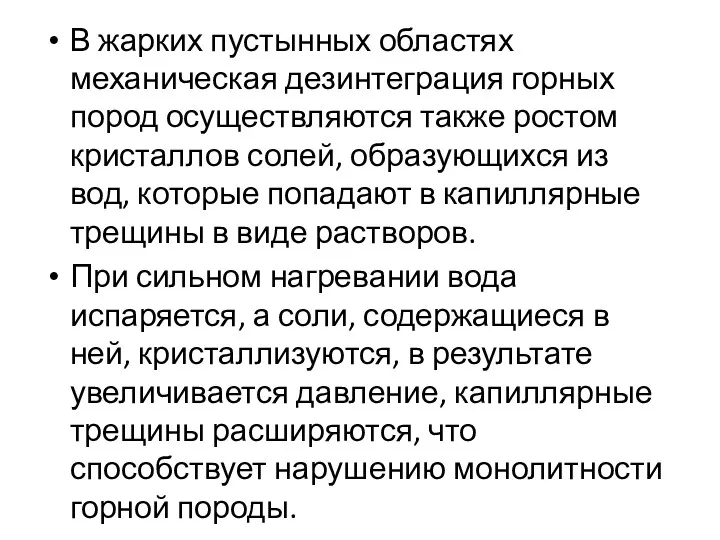 В жарких пустынных областях механическая дезинтеграция горных пород осуществляются также