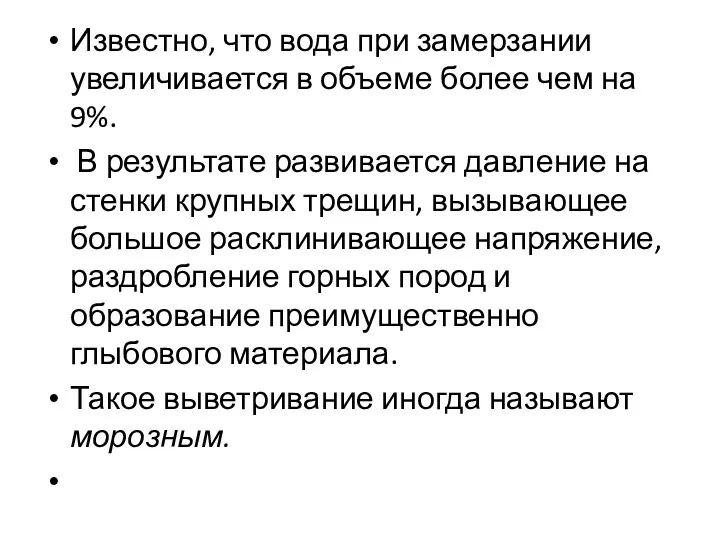 Известно, что вода при замерзании увеличивается в объеме более чем