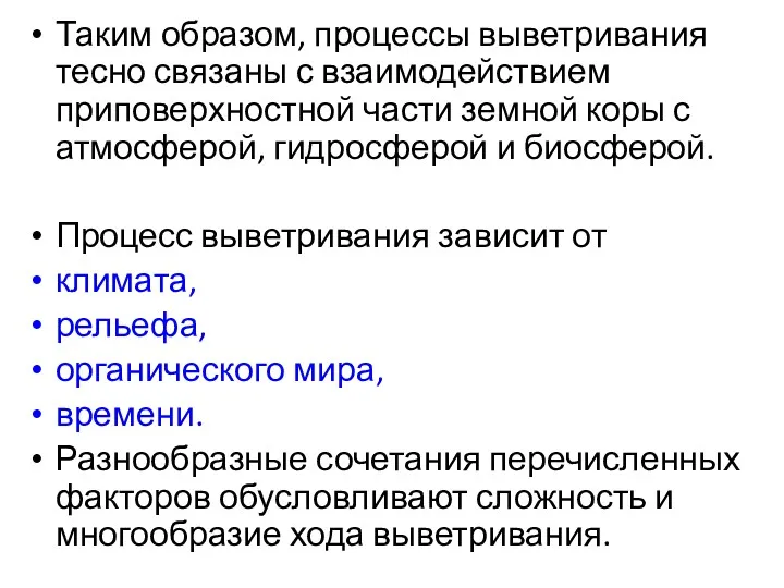 Таким образом, процессы выветривания тесно связаны с взаимодействием приповерхностной части