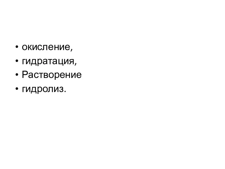 окисление, гидратация, Растворение гидролиз.