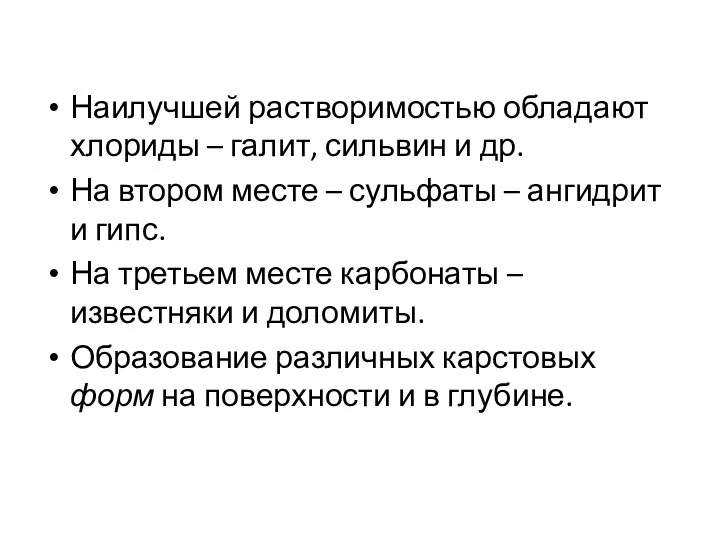 Наилучшей растворимостью обладают хлориды – галит, сильвин и др. На