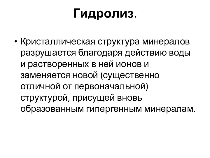 Гидролиз. Кристаллическая структура минералов разрушается благодаря действию воды и растворенных