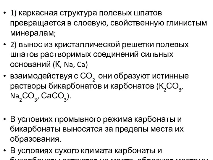 1) каркасная структура полевых шпатов превращается в слоевую, свойственную глинистым