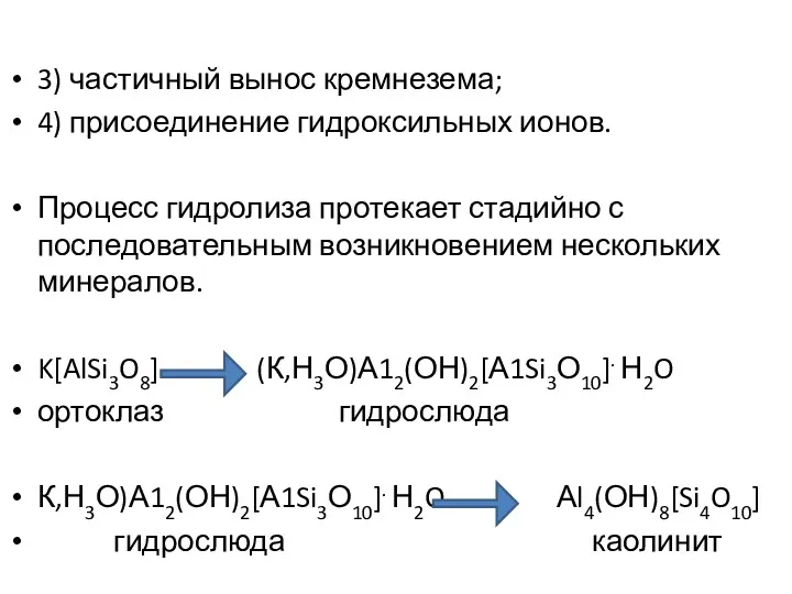 3) частичный вынос кремнезема; 4) присоединение гидроксильных ионов. Процесс гидролиза