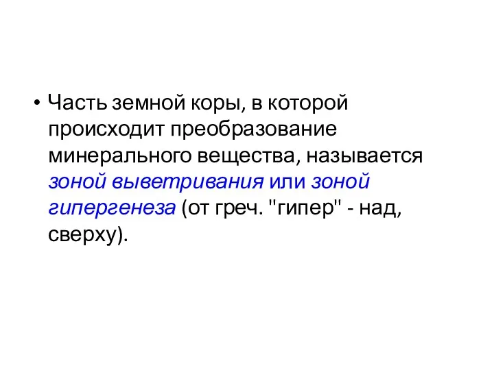 Часть земной коры, в которой происходит преобразование минерального вещества, называется