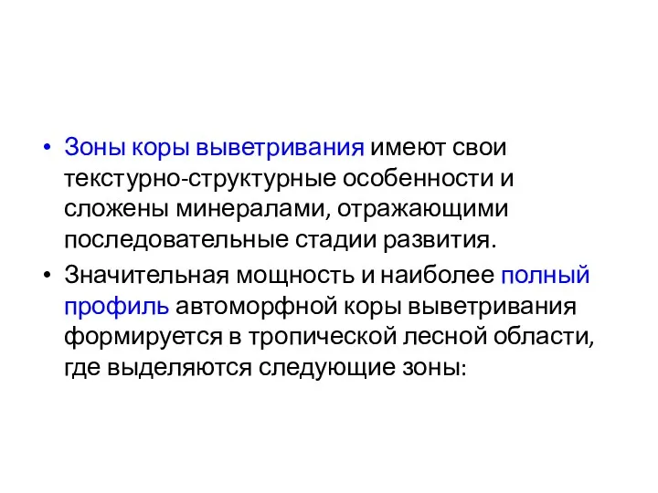 Зоны коры выветривания имеют свои текстурно-структурные особенности и сложены минералами,