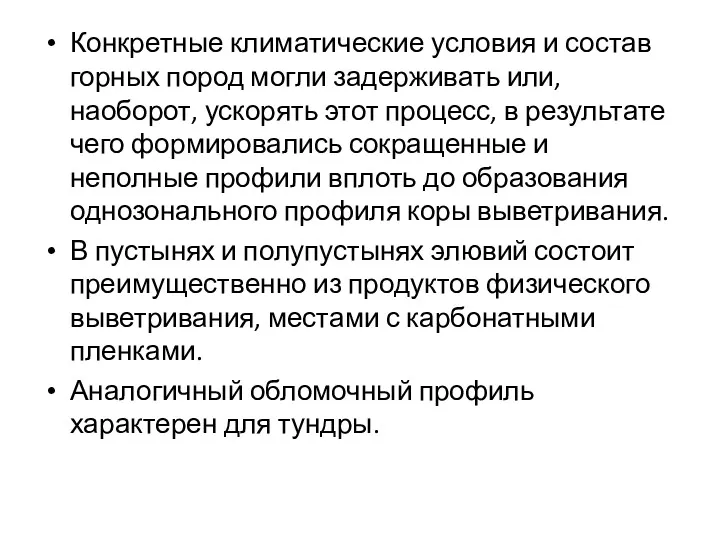 Конкретные климатические условия и состав горных пород могли задерживать или,