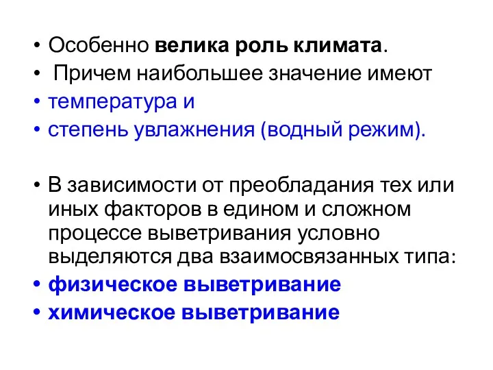 Особенно велика роль климата. Причем наибольшее значение имеют температура и