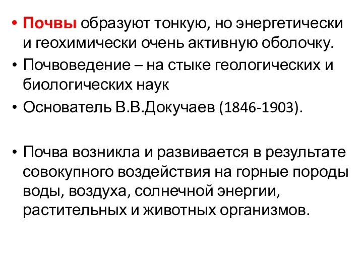 Почвы образуют тонкую, но энергетически и геохимически очень активную оболочку.