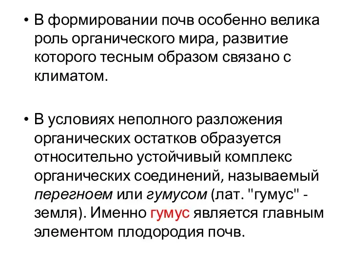 В формировании почв особенно велика роль органического мира, развитие которого