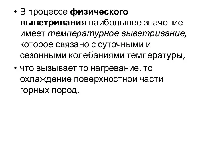 В процессе физического выветривания наибольшее значение имеет температурное выветривание, которое