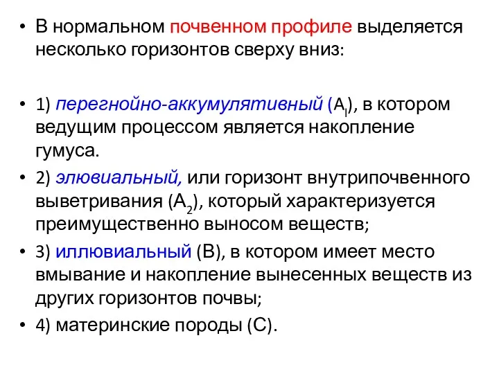 В нормальном почвенном профиле выделяется несколько горизонтов сверху вниз: 1)