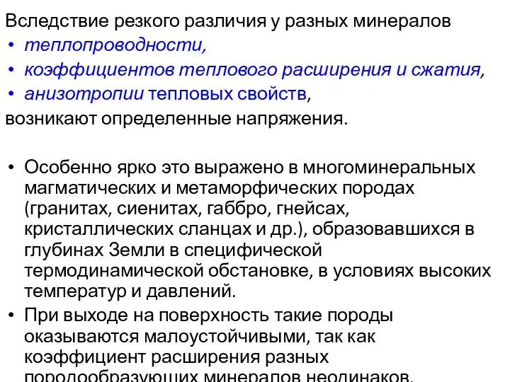 Вследствие резкого различия у разных минералов теплопроводности, коэффициентов теплового расширения