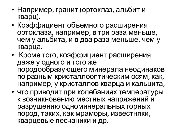 Например, гранит (ортоклаз, альбит и кварц). Коэффициент объемного расширения ортоклаза,