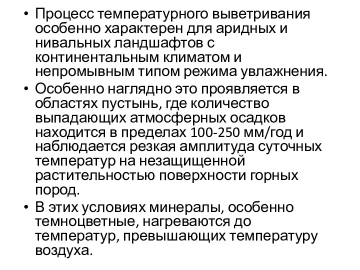 Процесс температурного выветривания особенно характерен для аридных и нивальных ландшафтов