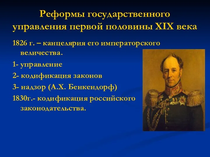 Реформы государственного управления первой половины XIX века 1826 г. –