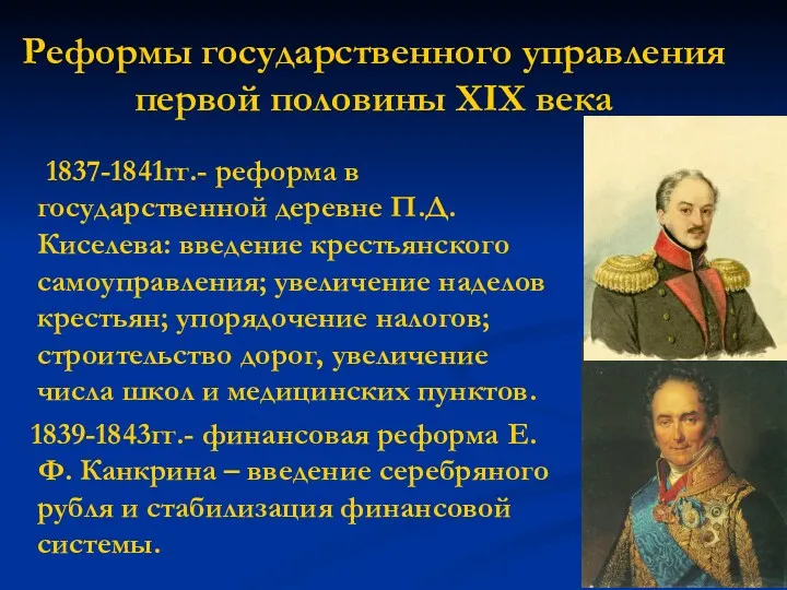 Реформы государственного управления первой половины XIX века 1837-1841гг.- реформа в