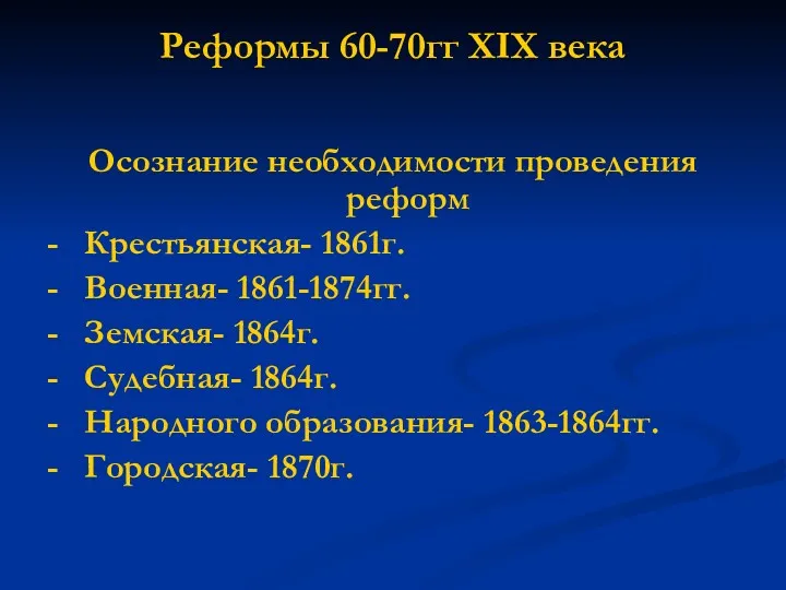 Реформы 60-70гг XIX века Осознание необходимости проведения реформ - Крестьянская-