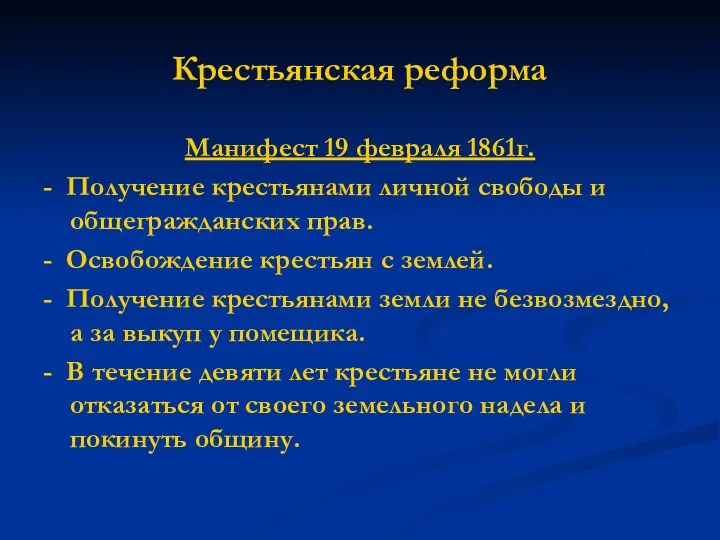 Крестьянская реформа Манифест 19 февраля 1861г. - Получение крестьянами личной