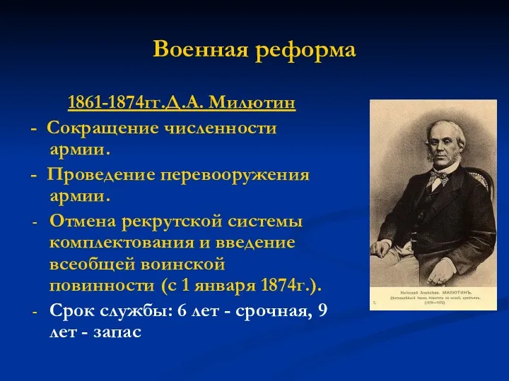 Военная реформа 1861-1874гг.Д.А. Милютин - Сокращение численности армии. - Проведение