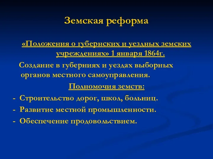 Земская реформа «Положения о губернских и уездных земских учреждениях» 1