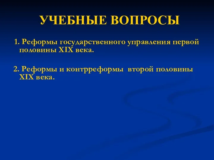 УЧЕБНЫЕ ВОПРОСЫ 1. Реформы государственного управления первой половины XIX века.