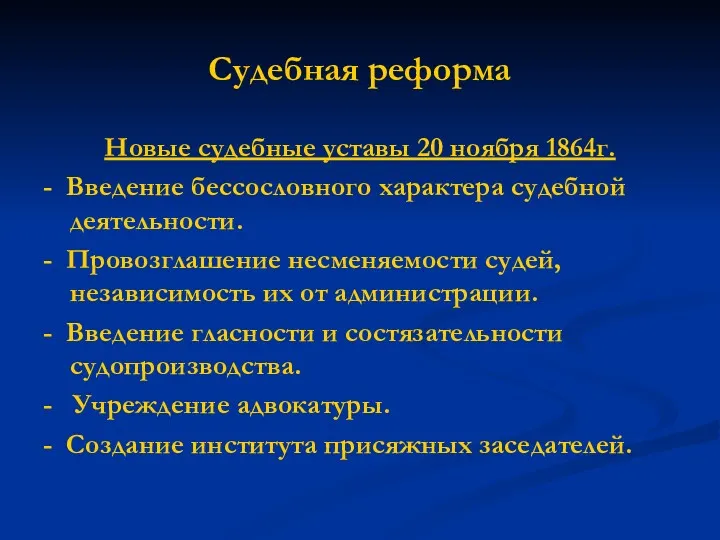 Судебная реформа Новые судебные уставы 20 ноября 1864г. - Введение