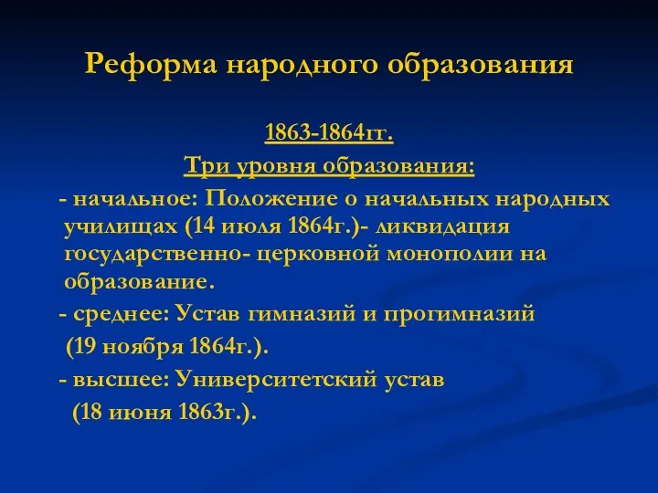 Реформа народного образования 1863-1864гг. Три уровня образования: - начальное: Положение