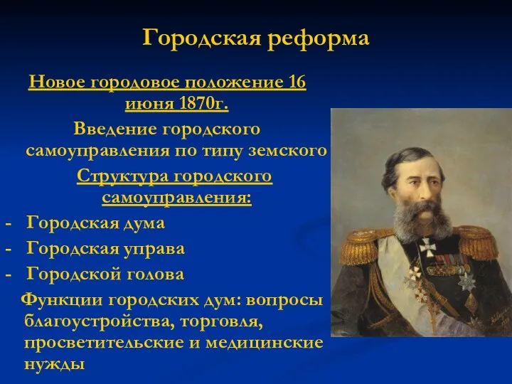 Городская реформа Новое городовое положение 16 июня 1870г. Введение городского