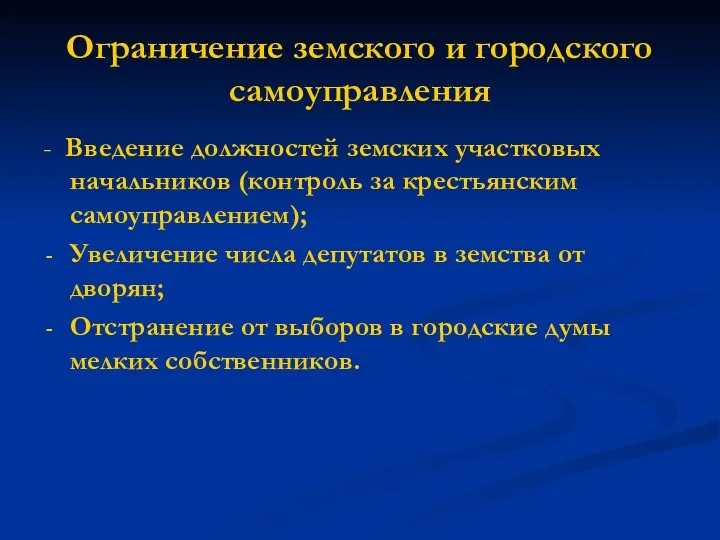 Ограничение земского и городского самоуправления - Введение должностей земских участковых