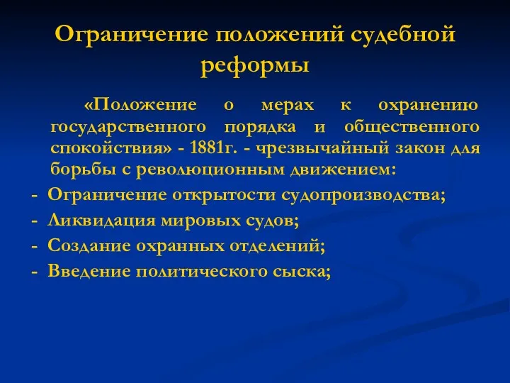 Ограничение положений судебной реформы «Положение о мерах к охранению государственного