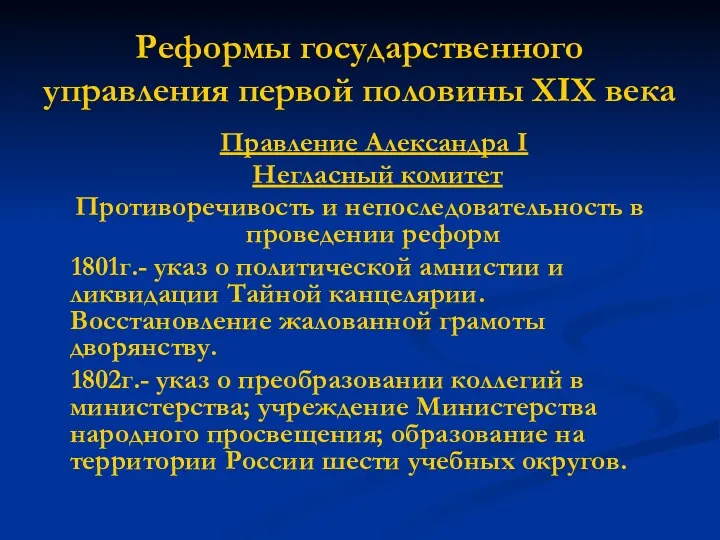 Реформы государственного управления первой половины XIX века Правление Александра I