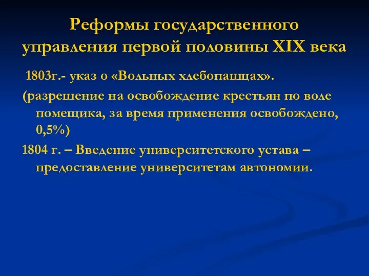 Реформы государственного управления первой половины XIX века 1803г.- указ о