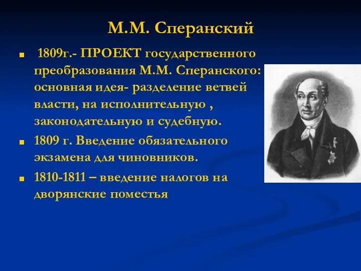 М.М. Сперанский 1809г.- ПРОЕКТ государственного преобразования М.М. Сперанского: основная идея-