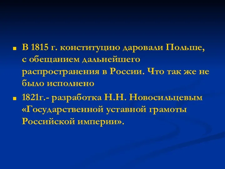 В 1815 г. конституцию даровали Польше, с обещанием дальнейшего распространения