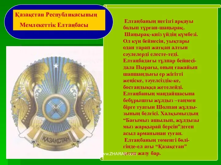 Елтаңбаның негізгі арқауы болып тұрған-шаңырақ. Шаңырақ-киіз үйдің күмбезі.Ол күн бейнесін, уықтары одан тарап