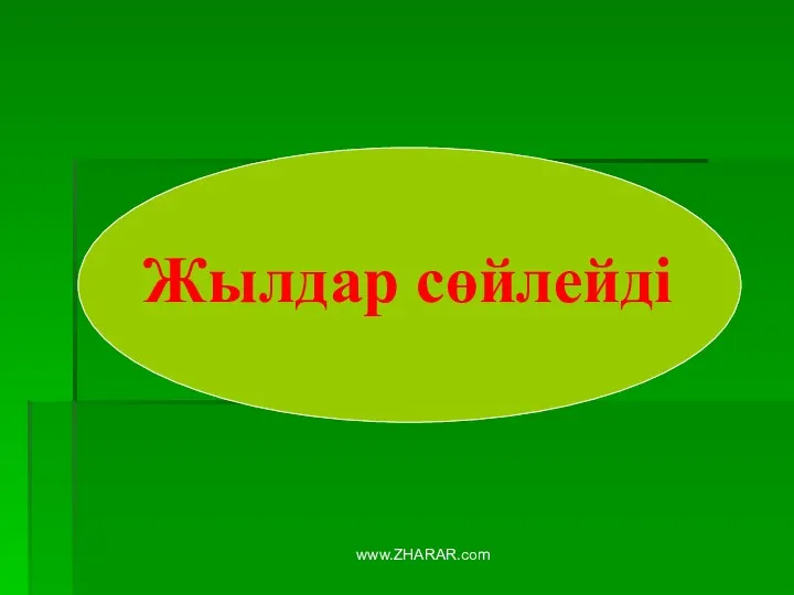 Жылдар сөйлейді www.ZHARAR.com