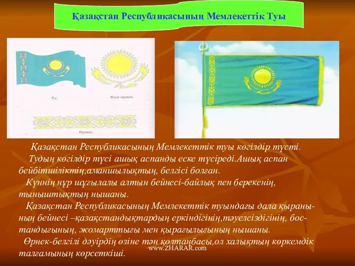 Қазақстан Республикасының Мемлекеттік туы көгілдір түсті. Тудың көгілдір түсі ашық аспанды еске түсіреді.Ашық