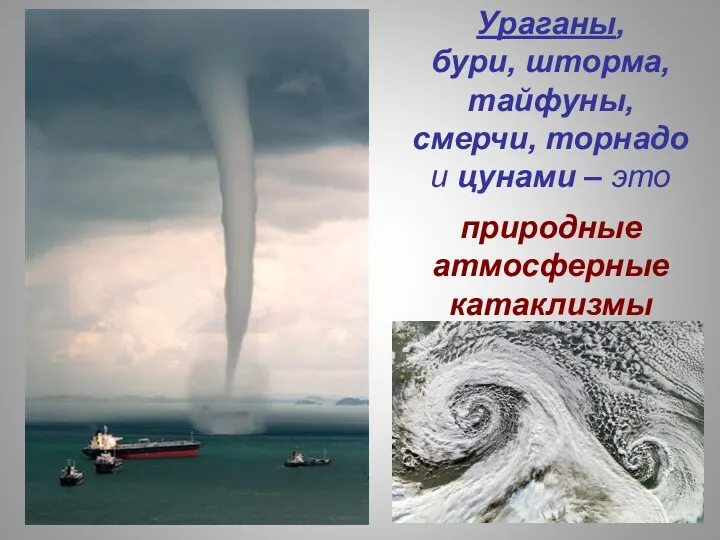 Ураганы, бури, шторма, тайфуны, смерчи, торнадо и цунами – это природные атмосферные катаклизмы