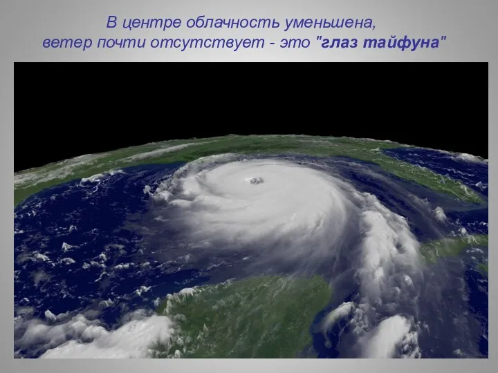 В центре облачность уменьшена, ветер почти отсутствует - это "глаз тайфуна"