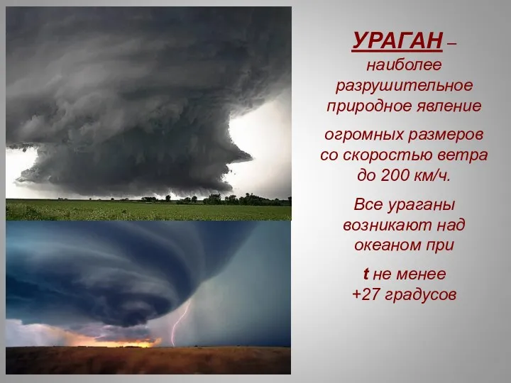 УРАГАН – наиболее разрушительное природное явление огромных размеров со скоростью