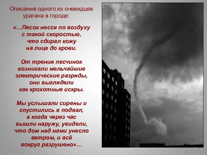 Описание одного из очевидцев урагана в городе: «…Песок несся по