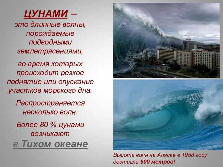 ЦУНАМИ – это длинные волны, порождаемые подводными землетрясениями, во время