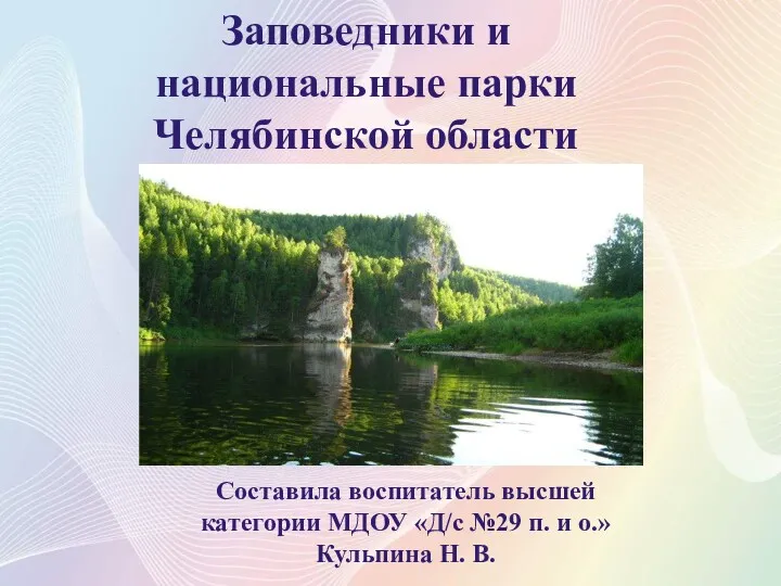 Заповедники и национальные парки Челябинской области