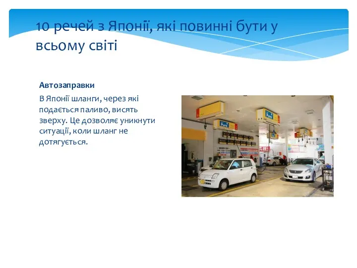 Автозаправки В Японії шланги, через які подається паливо, висять зверху.