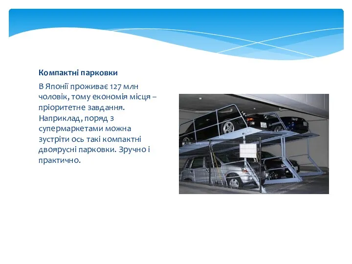 Компактні парковки В Японії проживає 127 млн ​​чоловік, тому економія