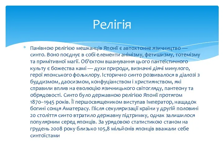 Панівною релігією мешканців Японії є автохтонне язичництво — синто. Воно